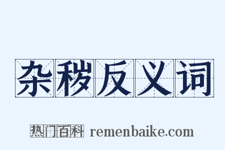 杂秽反义词是什么意思的图片
